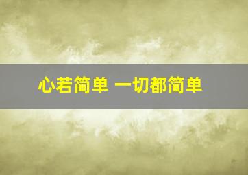 心若简单 一切都简单